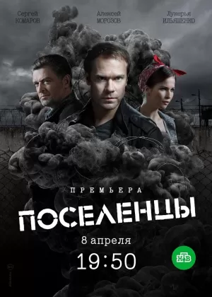 Поселенцы (1 сезон) 1-16 серия скачать торрент