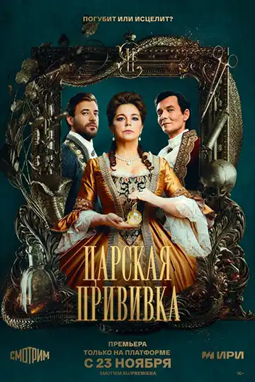 Царская прививка (1 сезон) 1-8 серия скачать торрент