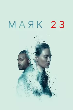 Маяк 23 (1 сезон) 1-8 серия скачать торрент