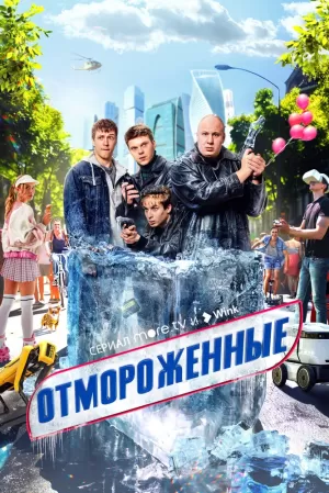 Отмороженные (1 сезон) 1-17 серия скачать торрент