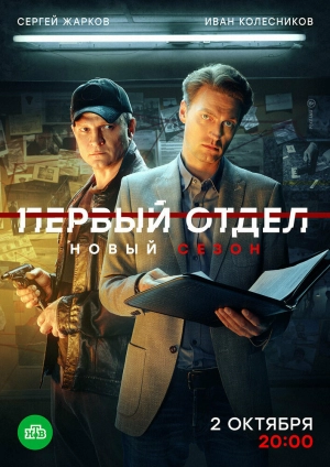 Первый отдел (3 сезон) 1-24 серия скачать торрент