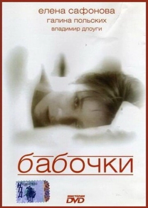 Бабочки (1991) скачать торрент