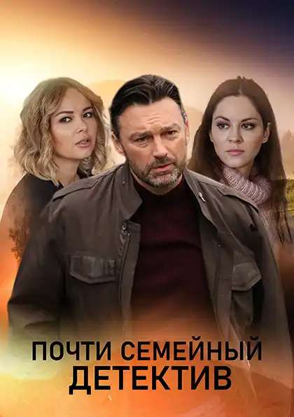 Почти семейный детектив (1 сезон) 1-4 серия скачать торрент