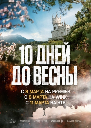 Десять дней до весны (1 сезон) 1-11 серия скачать торрент