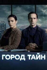 Город тайн (1 сезон) 1-16 серия скачать торрент