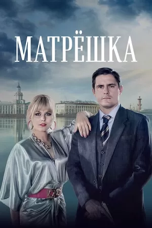 Матрёшка (1 сезон) 1-8 серия скачать торрент