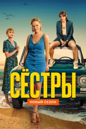 Сёстры (3 сезон) 1-13 серия скачать торрент