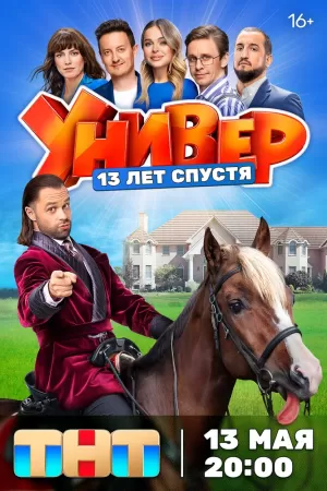 Универ. 13 лет спустя (1 сезон) 1-12 серия скачать торрент