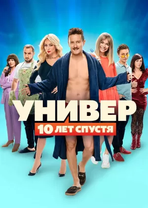 Универ: 10 лет спустя (1 сезон) 1-12 серия скачать торрент