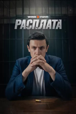 Расплата (1 сезон) 1-8 серия скачать торрент