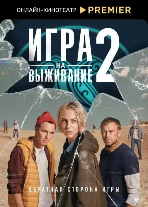 Игра на выживание (2 сезон) 1-9 серия скачать торрент