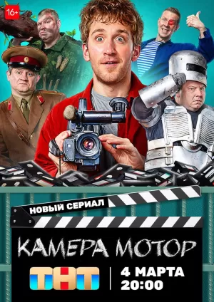 Камера Мотор (1 сезон) 1-17 серия скачать торрент