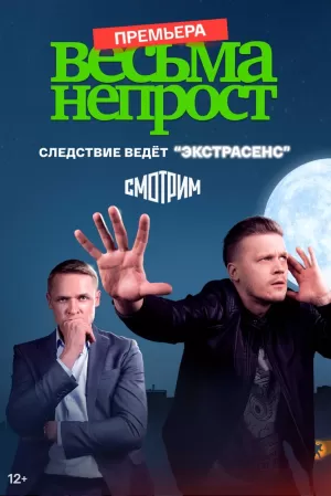 Весьма непрост (1 сезон) 1-8 серия скачать торрент