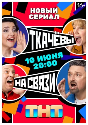 Ткачевы на связи (1 сезон) 1-17 серия скачать торрент