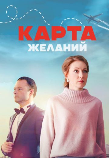 Карта желаний (1 сезон) 1-4 серия скачать торрент