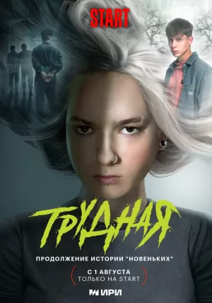 Трудная (1 сезон) 1-9 серия скачать торрент