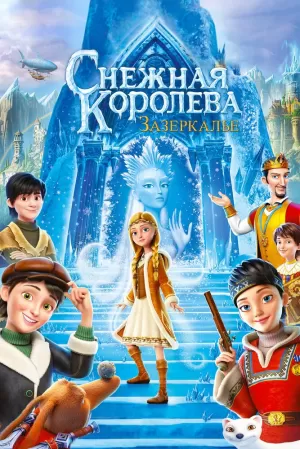 Снежная Королева: Зазеркалье (2018) скачать торрент