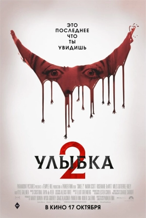 Улыбка 2 (2024) скачать торрент