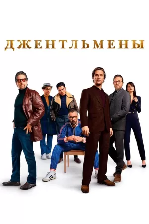 Джентльмены (2019) скачать торрент