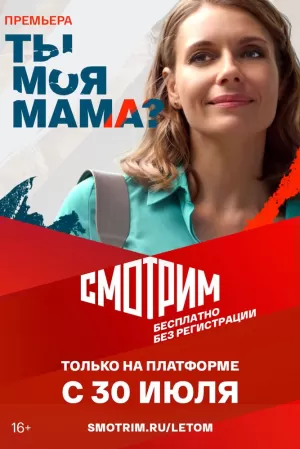 Ты моя мама? (1 сезон) 1-16 серия скачать торрент