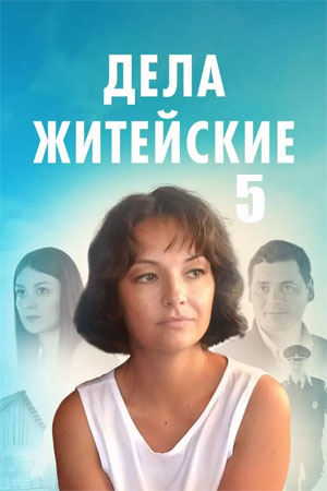 Дела житейские (5 сезон) 1-4 серия скачать торрент