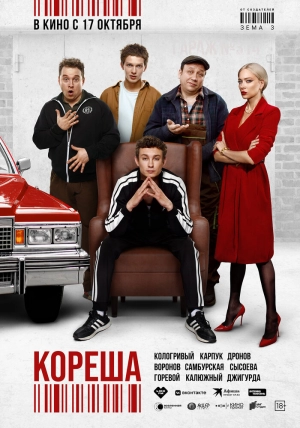 Кореша (2024) скачать торрент