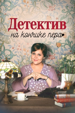 Детектив на кончике пера (1 сезон) 1-4 серия скачать торрент