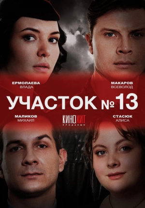 Участок № 13 (2 сезон) 1-4 серия скачать торрент