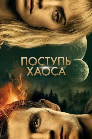 Поступь хаоса (2021) скачать торрент