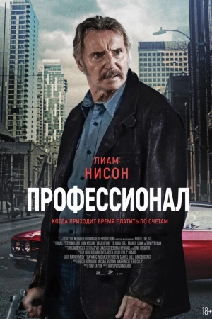 Профессионал (2024) скачать торрент