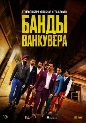 Банды Ванкувера (2015) скачать торрент