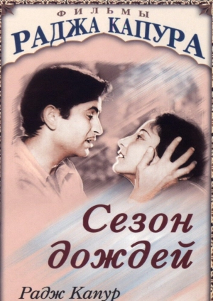 Сезон дождей (1949) скачать торрент