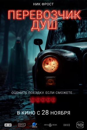 Перевозчик душ (2024) скачать торрент