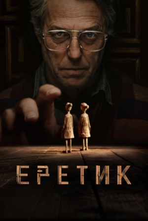 Еретик (2024) скачать торрент