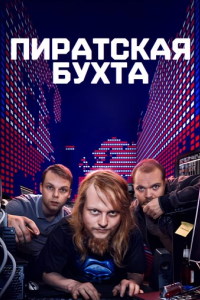 Пиратская бухта (1 сезон) 1-6 серия скачать торрент