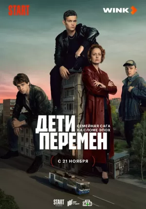 Дети перемен (1 сезон) 1-8 серия скачать торрент