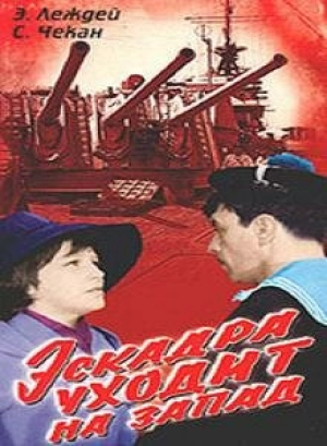 Эскадра уходит на запад (1965) скачать торрент