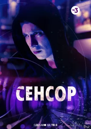 Сенсор (2019) скачать торрент