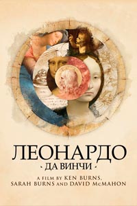 Леонардо да Винчи (1 сезон) 1-20 серия скачать торрент