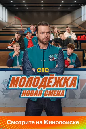 Молодёжка. Новая смена (1 сезон) 1-16 серия скачать торрент