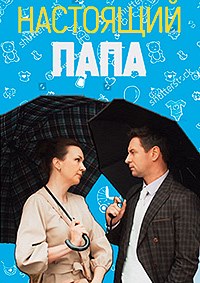 Настоящий папа (1 сезон) 1-4 серия скачать торрент