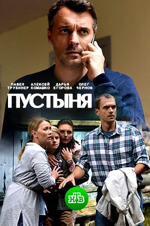 Пустыня (1,2,3,4 серия) (2019) скачать торрент