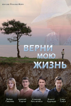 Верни мою жизнь (1,2,3,4 серия) (2019) скачать торрент